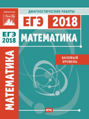 cover image of Математика. Подготовка к ЕГЭ в 2018 году. Диагностические работы. Базовый уровень